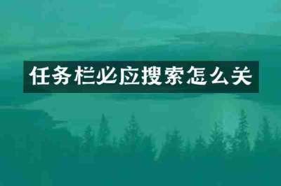 任务栏必应搜索怎么关
