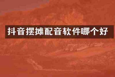 抖音摆摊配音软件哪个好
