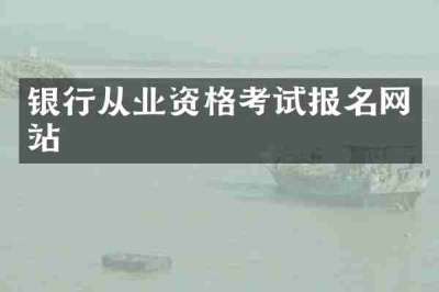 银行从业资格考试报名网站