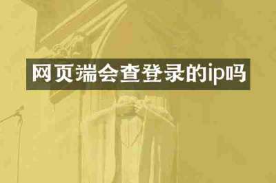 网页端会查登录的ip吗