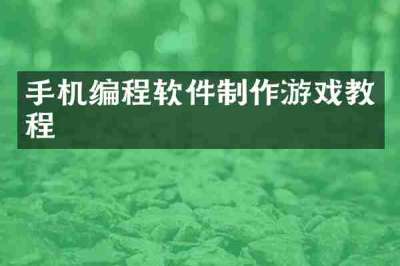 手机编程软件制作游戏教程