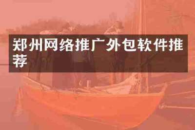 郑州网络推广外包软件推荐