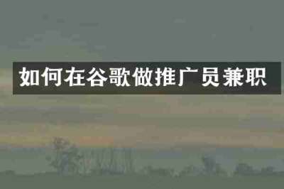 如何在谷歌做推广员兼职