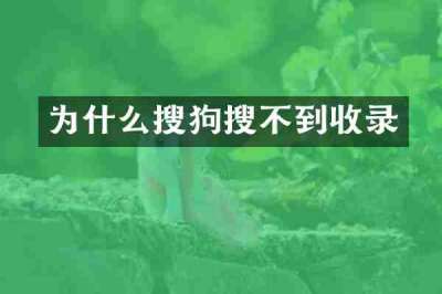 为什么搜狗搜不到收录
