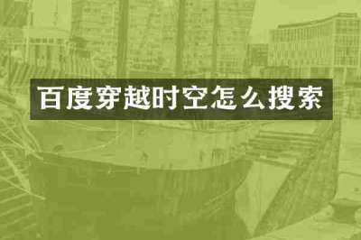 百度穿越时空怎么搜索