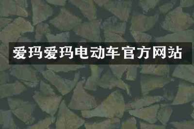 爱玛爱玛电动车官方网站