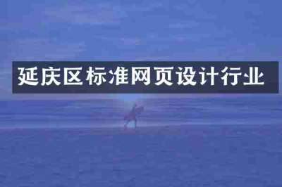 延庆区标准网页设计行业