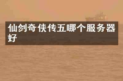 仙剑奇侠传五哪个服务器好