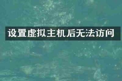 设置虚拟主机后无法访问