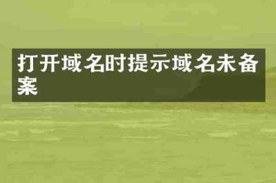 打开域名时提示域名未备案