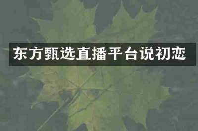 东方甄选直播平台说初恋
