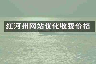 红河州网站优化收费价格
