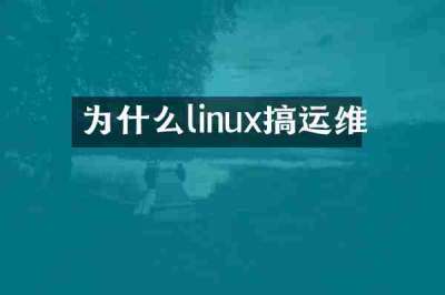 为什么linux搞运维