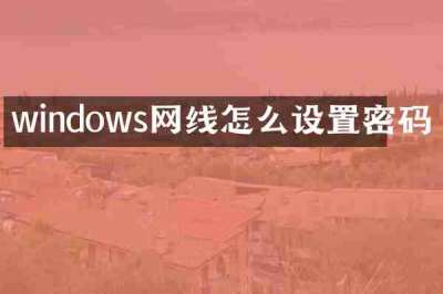 windows网线怎么设置密码