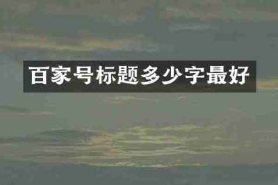百家号标题多少字最好
