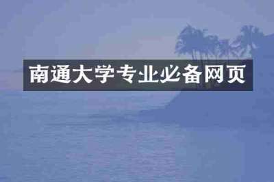 南通大学专业必备网页