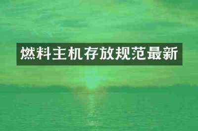 燃料主机存放规范最新