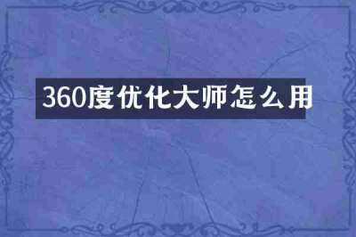 360度优化大师怎么用