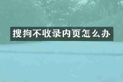 搜狗不收录内页怎么办