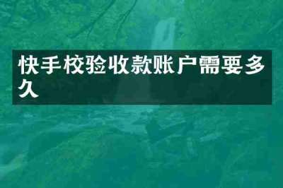 快手校验收款账户需要多久