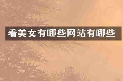 看美女有哪些网站有哪些