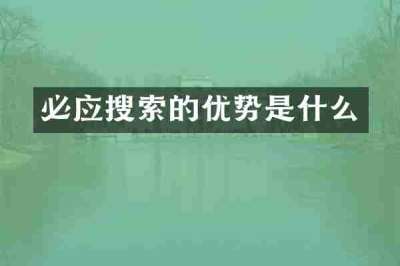 必应搜索的优势是什么