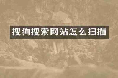 搜狗搜索网站怎么扫描