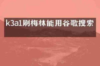 k3a1刷梅林能用谷歌搜索吗