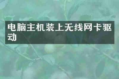 电脑主机装上无线网卡驱动