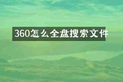 360怎么全盘搜索文件