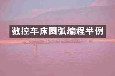 数控车床圆弧编程举例