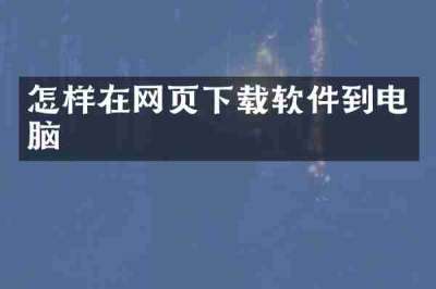 怎样在网页下载软件到电脑