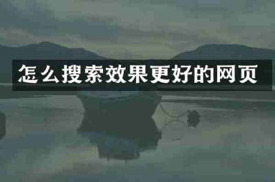 怎么搜索效果更好的网页