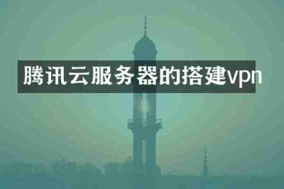 腾讯云服务器的搭建vpn