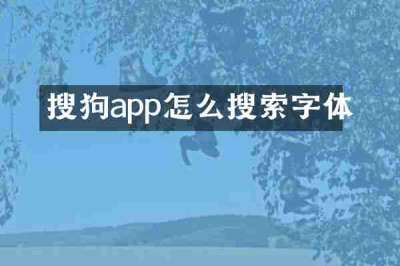 搜狗app怎么搜索字体