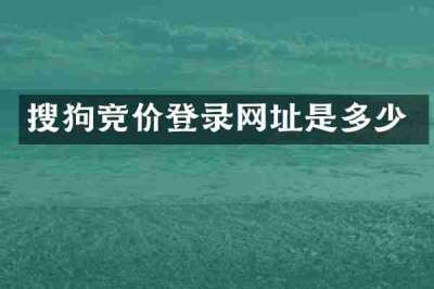 搜狗竞价登录网址是多少