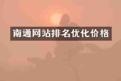 南通网站排名优化价格