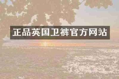 正品英国卫裤官方网站