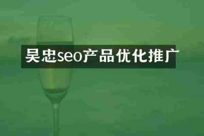 吴忠seo产品优化推广