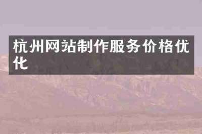 杭州网站制作服务价格优化