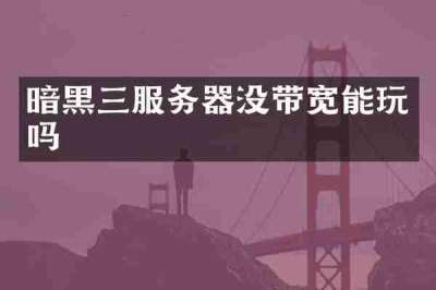 暗黑三服务器没带宽能玩吗
