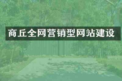商丘全网营销型网站建设
