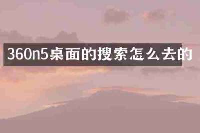 360n5桌面的搜索怎么去的