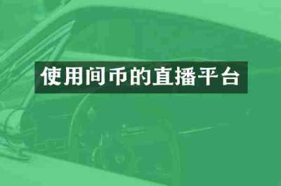 使用间币的直播平台