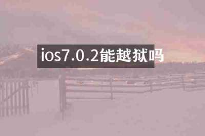 ios7.0.2能越狱吗