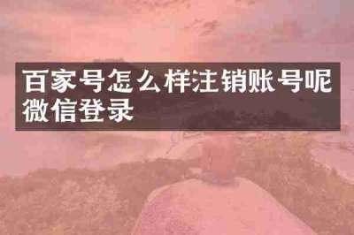 百家号怎么样注销账号呢微信登录