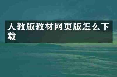人教版教材网页版怎么下载