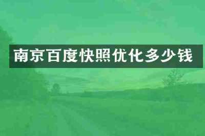 南京百度快照优化多少钱