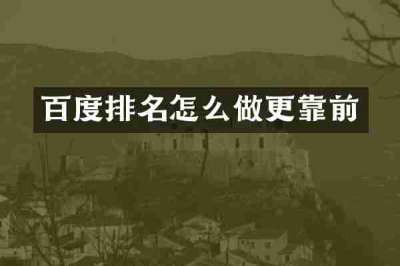 百度排名怎么做更靠前