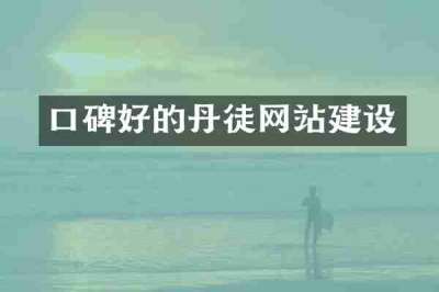 口碑好的丹徒网站建设